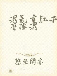 湿气重肚子大怎么排湿