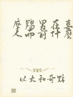 摩羯男在喜欢的人面前什么表现