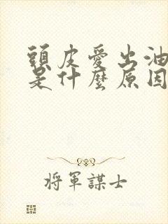 头皮爱出油很痒是什么原因引起的