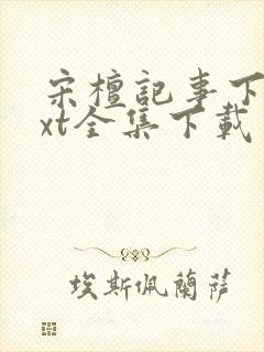 宋檀记事下载txt全集下载