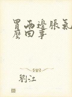 胃两边胀气疼怎么回事