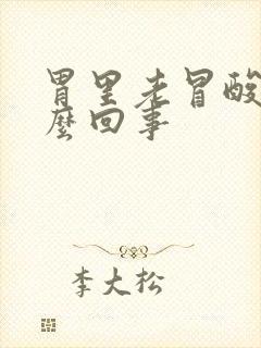 胃里老冒酸水怎么回事