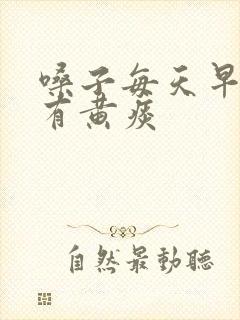 嗓子每天早上都有黄痰