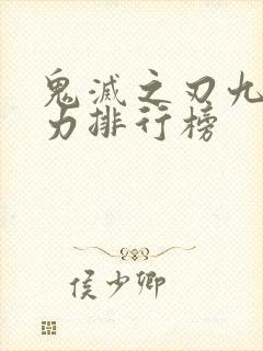 鬼灭之刃九柱实力排行榜