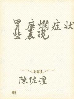 胃糜烂症状有哪些表现