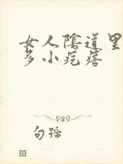 女人阴道里有很多小疙瘩