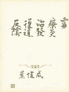 反复治疗霉菌性阴道发炎