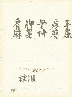 肩胛骨疼手臂发麻是什么原因引起的