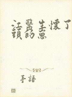 江医生怀了他对头的崽封面