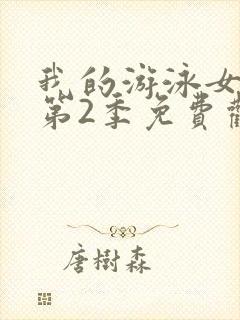 我的游泳女教练第2季免费观看在线播放