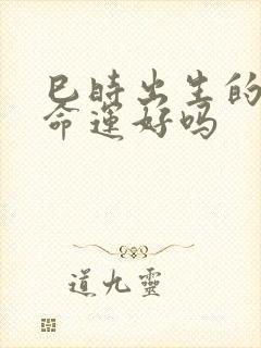 巳时出生的男孩命运好吗封面