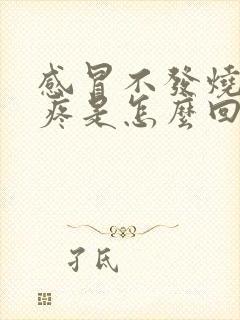 感冒不发烧身上疼是怎么回事