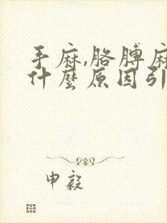 手麻,胳膊麻是什么原因引起的