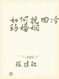 如何挽回冷暴力的婚姻封面