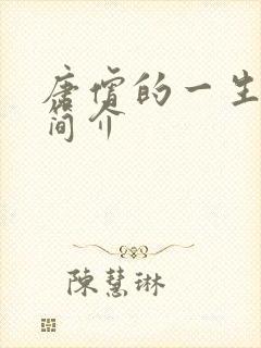 唐僧的一生经历简介