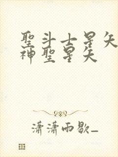 圣斗士星矢重生神圣星矢