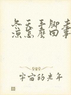 冬天手脚老是冰凉怎么回事