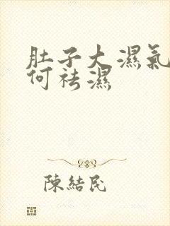 肚子大湿气重如何祛湿