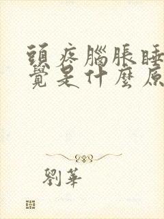 头疼脑胀睡不着觉是什么原因