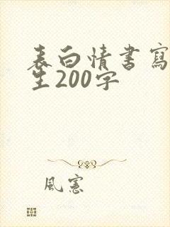 表白情书写给女生200字
