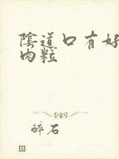 阴道口有好多小肉粒