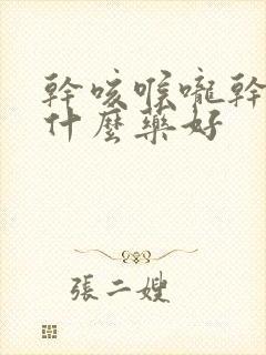 干咳喉咙干痒吃什么药好