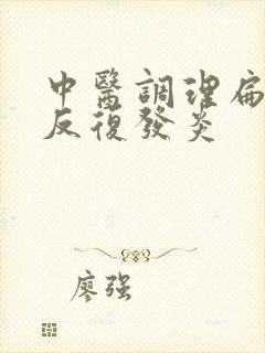 中医调理扁桃体反复发炎