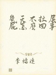 几天不拉屎光放屁怎么回事封面