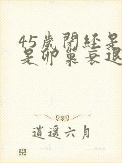 45岁闭经是不是卵巢衰退