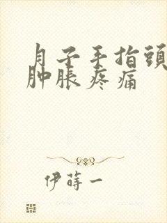 月子手指头关节肿胀疼痛