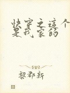 快穿之这个反派是我家的