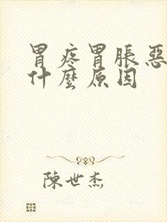 胃疼胃胀恶心是什么原因