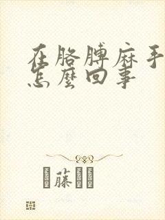 在胳膊麻手麻是怎么回事