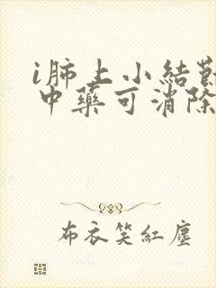 i肺上小结节吃中药可消除