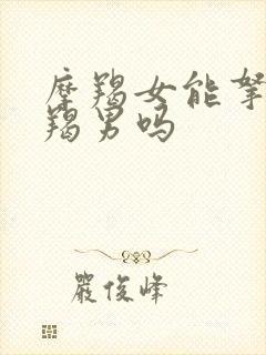 摩羯女能拿捏摩羯男吗封面