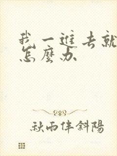 我一进去就想射怎么办