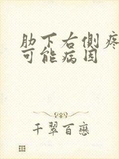 肋下右侧疼痛的可能病因