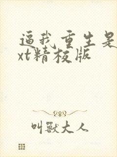 逼我重生是吧txt精校版