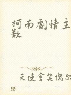 柯南剧情主线集数封面