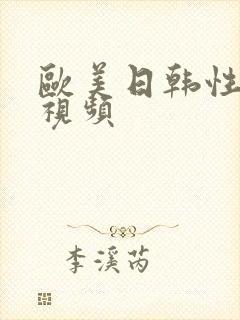 欧美日韩性高潮视频