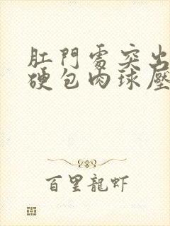 肛门处突出一个硬包肉球压痛