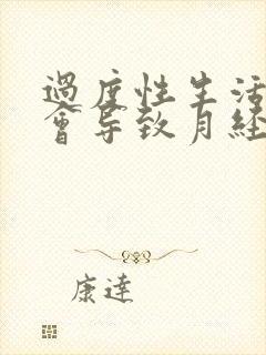 过度性生活会不会导致月经推迟