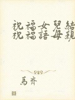 祝福女儿结婚的祝福语母亲的话封面