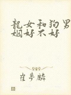 龙女和狗男配婚姻好不好