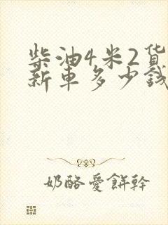 柴油4米2货车新车多少钱