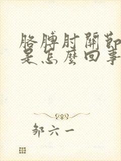 胳膊肘关节处疼是怎么回事