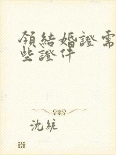 领结婚证需要那些证件