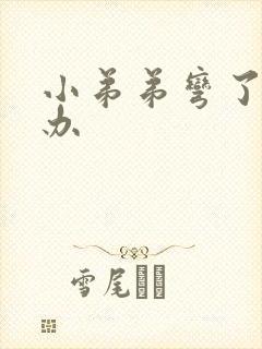 小弟弟弯了怎么办