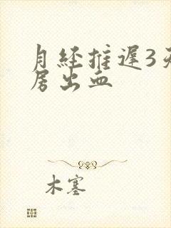 月经推迟3天同房出血