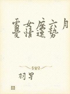 处女座六月份的爱情运势封面